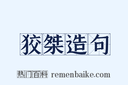 狡桀造句是什么意思的图片